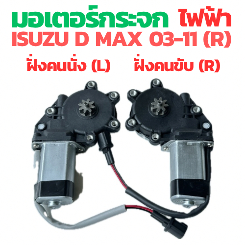 มอเตอร์กระจกไฟฟ้า ISUZU D MAX 2003-2011ข้างซ้าย ฝังคนนั่ง ข้างขวา ฝั่งคนขับ 2 PIN สินค้าไหม่ มอเตอร์ กระจก อีซูซุ ดีแม็ก