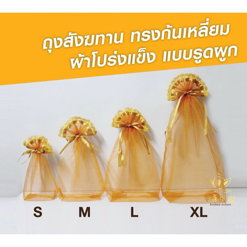 ถุงสังฆทานหูรูด ตกแต่งลูกไม้ พร้อมริบบิ้นซาติน  ถุงทองตาข่ายโปร่ง สำหรับจัดสังฆทานถวายวัด  ขนาดSS,S,M,L,XL #ถุงสังฆทาน