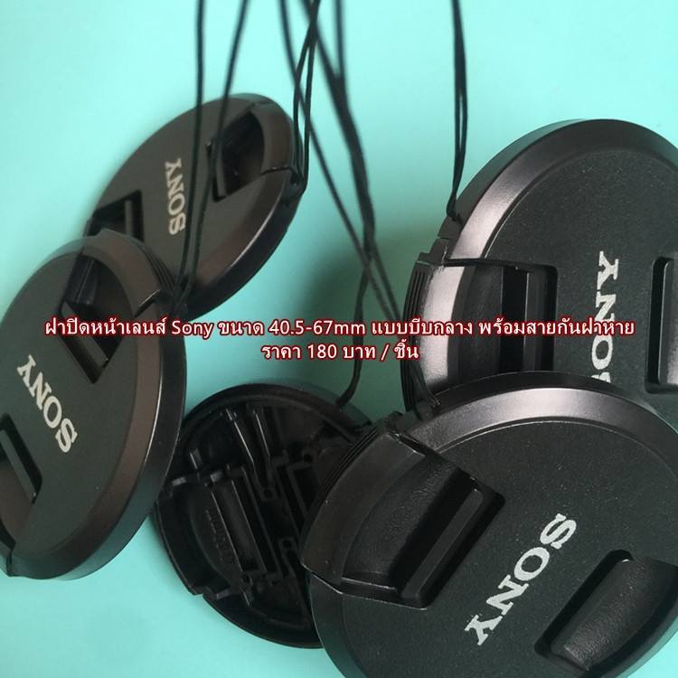 ฝาปิดหน้าเลนส์ ฝาเลนส์ Lens cap Sony size 40.5mm / 49mm / 52mm / 55mm / 62mm / 67mm มือ 1