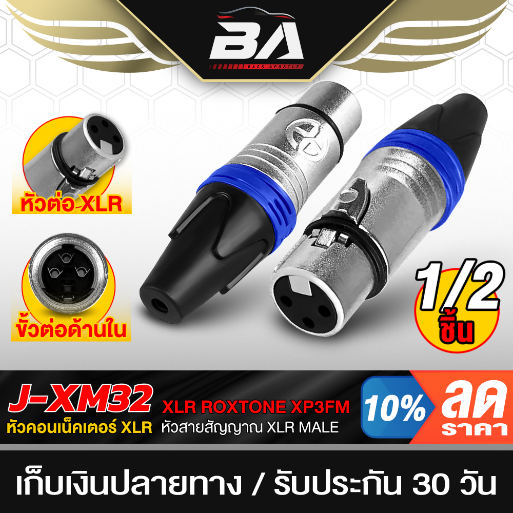 BA SOUND หัวคอนเน็คเตอร์ XLR ตัวเมีย โลหะ XM32 แจ็คไมค์ หัวแคนน่อน หัวต่อสาย XLR หัวสายสัญญาณ XLR MALE แจ็ค XLR ตัวเมีย