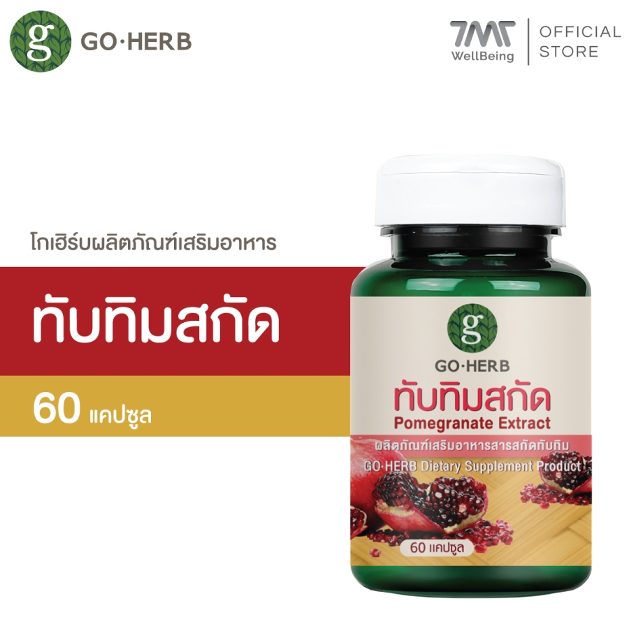 โกเฮิร์บ ผลิตภัณฑ์เสริมอาหาร สารสกัด ทับทิม 60แคปซูล ปรับสมดุลฮอร์โมน ผิวพรรณ กระจ่างใส ลดจุดด่างดำ