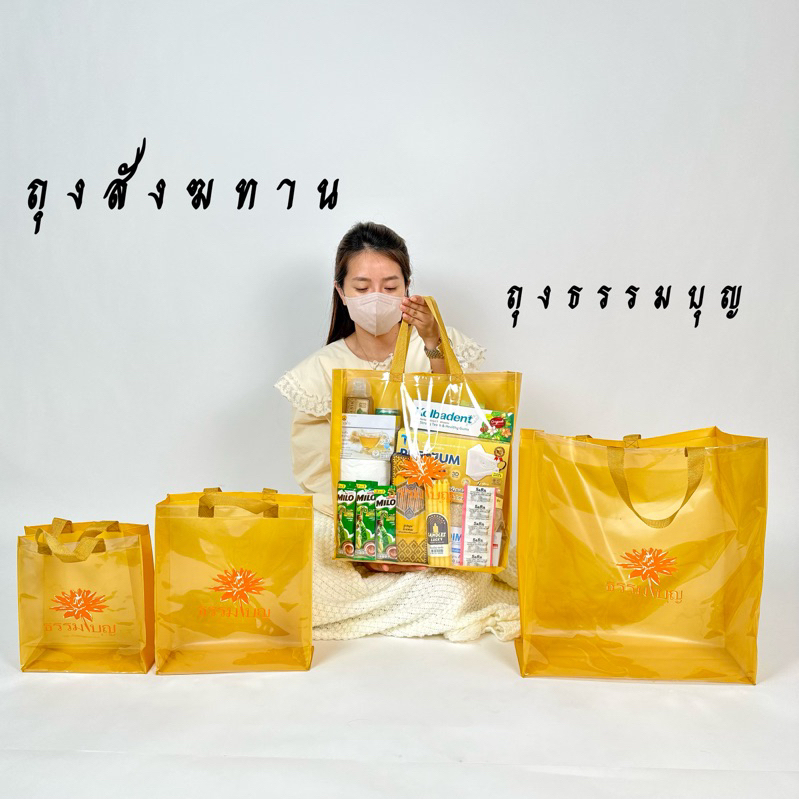 ถุงสังฆทาน ใส่เครื่องสังฆภัณฑ์ ทำบุญ สกรีนลาย