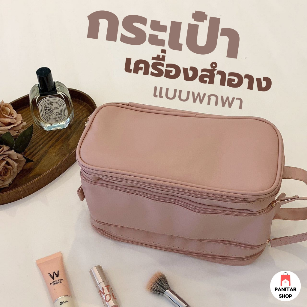 กระเป๋าเครื่องสำอางแบบพกพามีหูหิ้วใส่ของได้เยอะขนาดกำลังพอดี