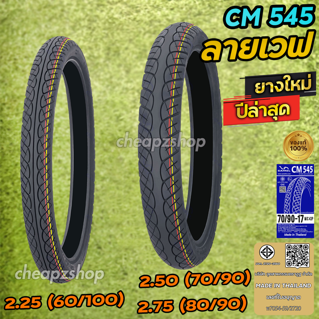 ยางนอก Camel ลายเวฟ มีขนาด 60/100 , 70/90 , 80/90  ขอบ17 CM545