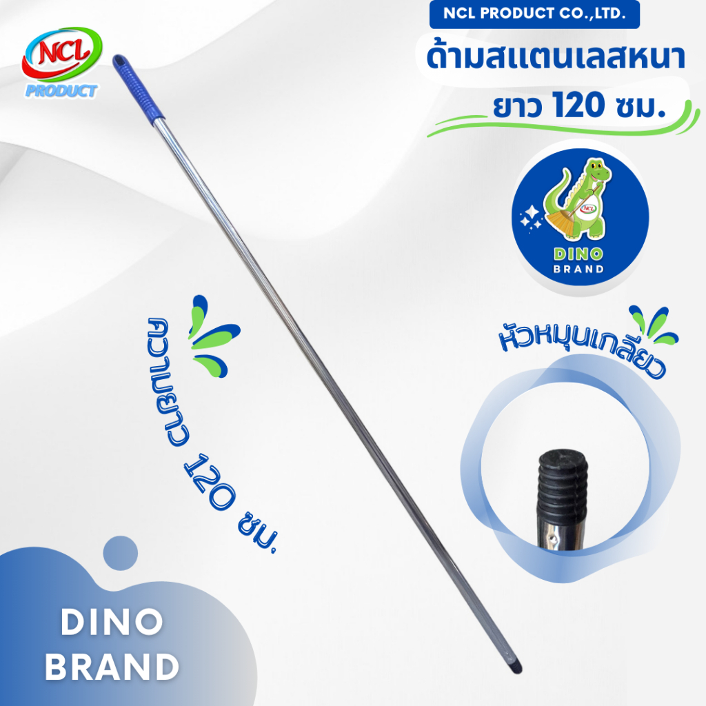 ด้ามสแตนเลสหัวเกลียวความยาว 120 ซม. แบบหนา พร้อมส่ง DINO BRAND