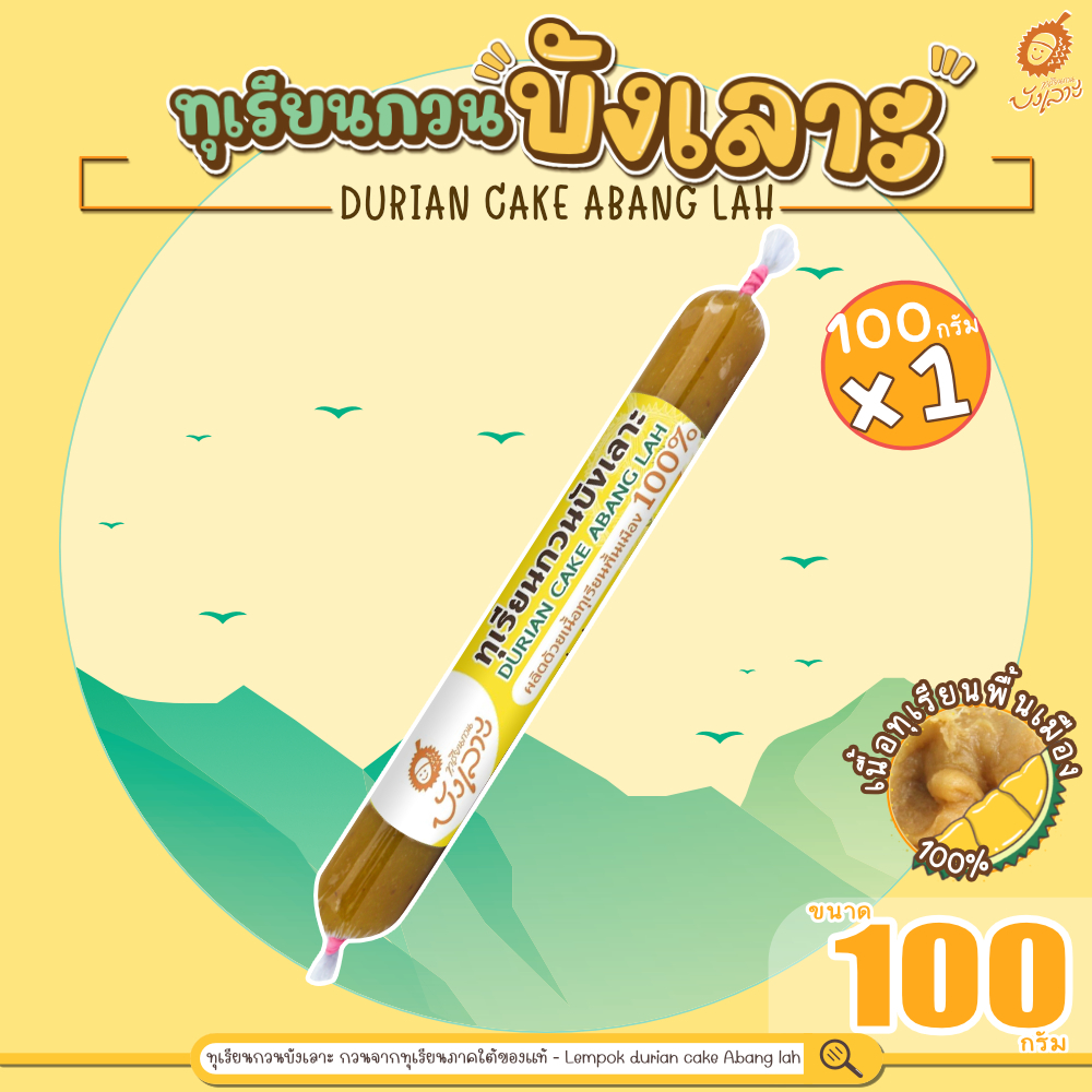 ทุเรียนกวนบังเลาะ 100กรัม 1แท่ง (กลุ่ม วิสาหกิจชุมชนกลุ่มทุเรียนกวนบังเลาะ จ.นราธิวาส)