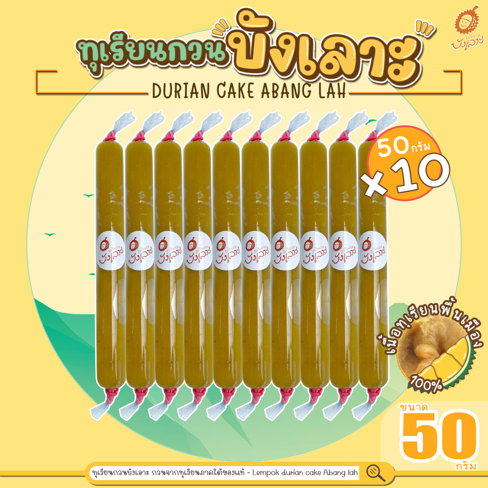 ทุเรียนกวนบังเลาะ 50กรัม 10 แท่ง(=500กรัม) (วิสาหกิจชุมชนกลุ่มทุเรียนกวนบังเลาะ จ.นราธิวาส)
