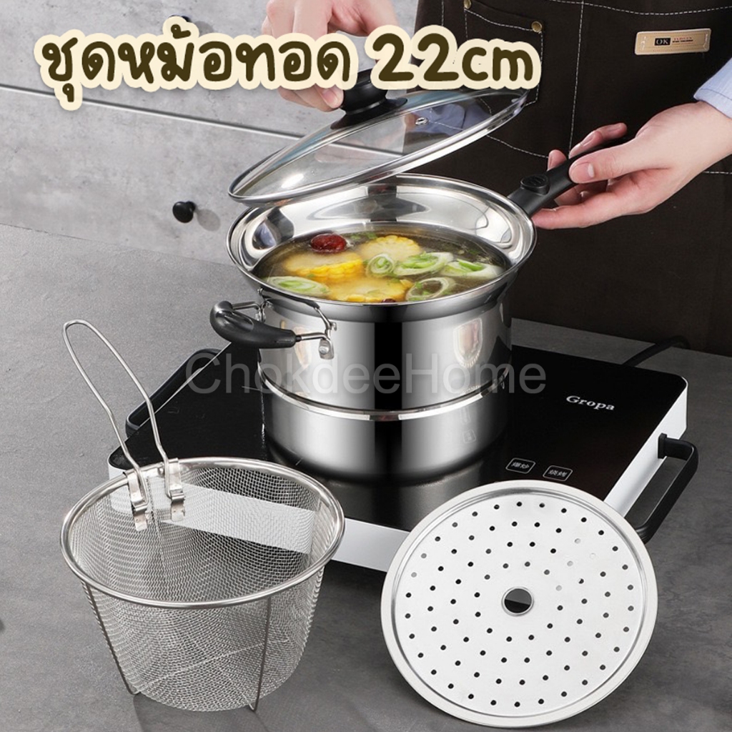 ชุดหม้อทอด สแตนเลส ขนาด 22cm ในชุดมีซึ้ง ตะแกรงทอด ฝาปิด ครบเซ็ทอเนกประสงค์