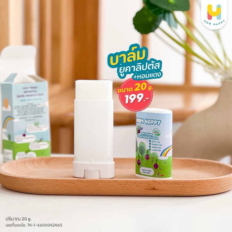 หอมแฮปปี้ บาล์มยูคาลิปตัส+หอมแดง มี อ.ย. บรรเทาหวัด คัดจมูก ภูมิแพ้ แมลงสัตว์กัดต่อย 1 ชิ้น