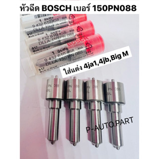 หัวฉีด Boschเบอร์ 150pn088 ใส่แต่ง 5รูโต 088 ปลาย4ตัว ใส่เคร…
