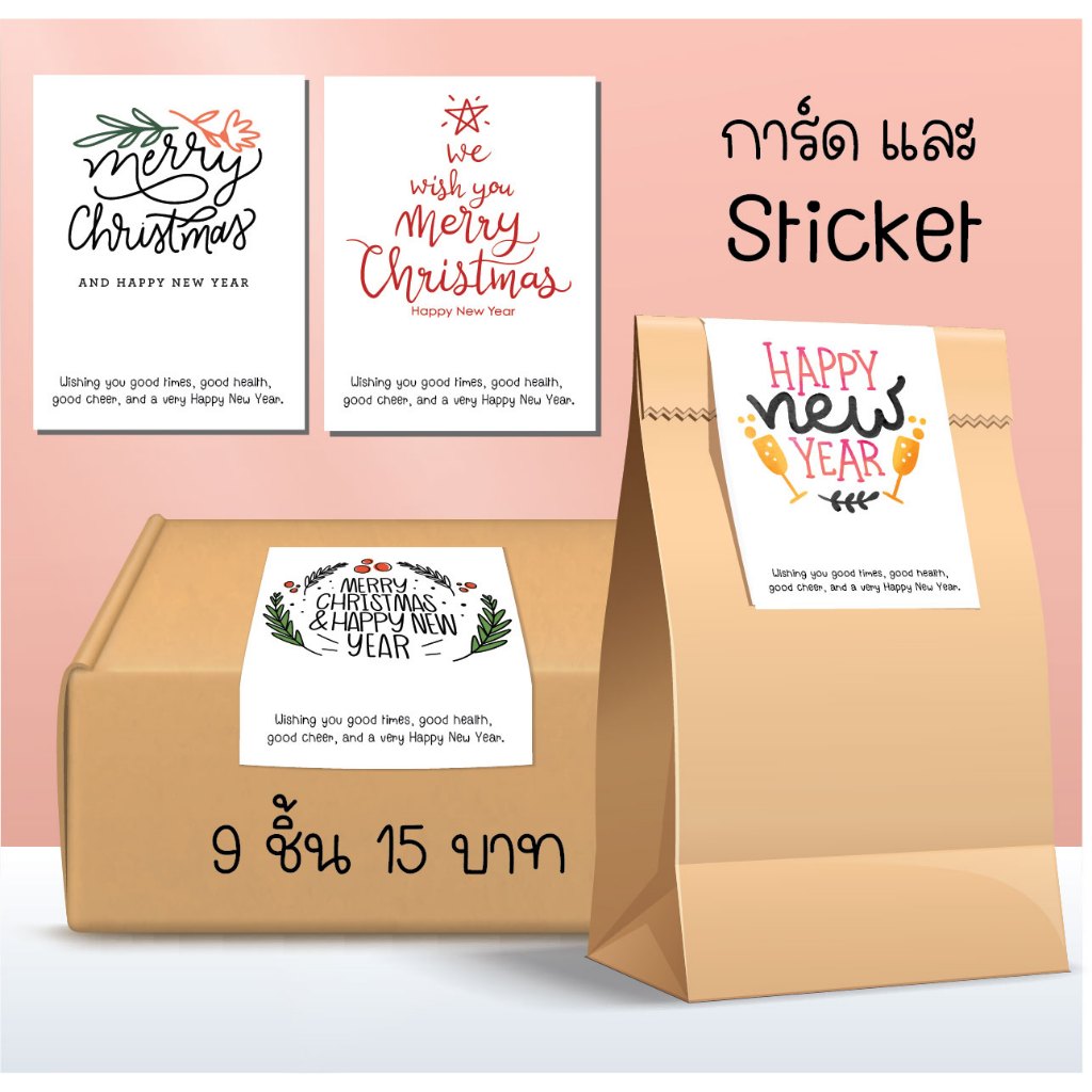 การ์ดหรือสติ๊กเกอร์  xmas and happy new year   1 แพ็ค 9 ชิ้น 15 บาท