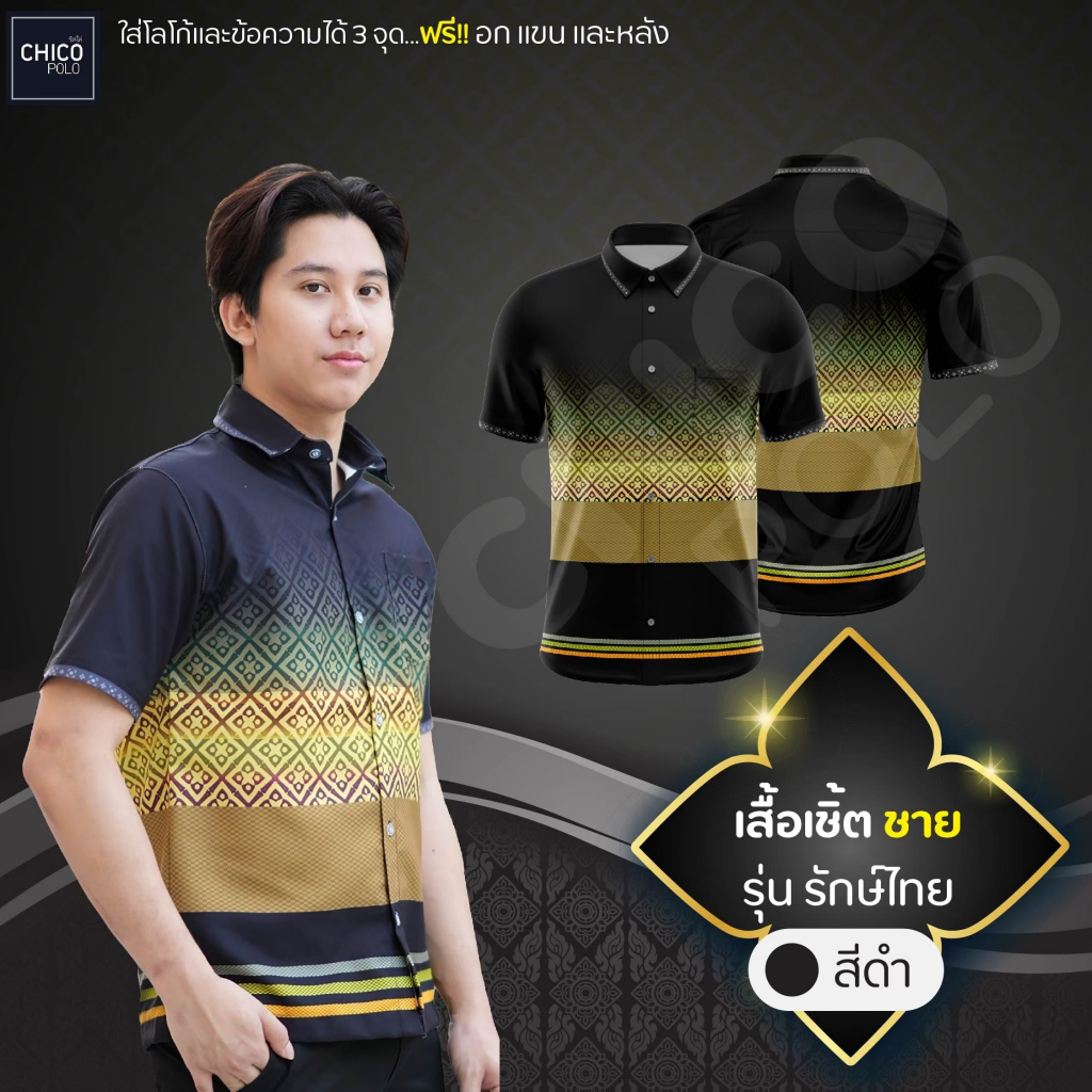 เสื้อเชิ้ต Chico (ชิคโค่) ทรงผู้ชาย รุ่น รักษ์ไทย สีดำ (เลือกตราหน่วยงานได้)