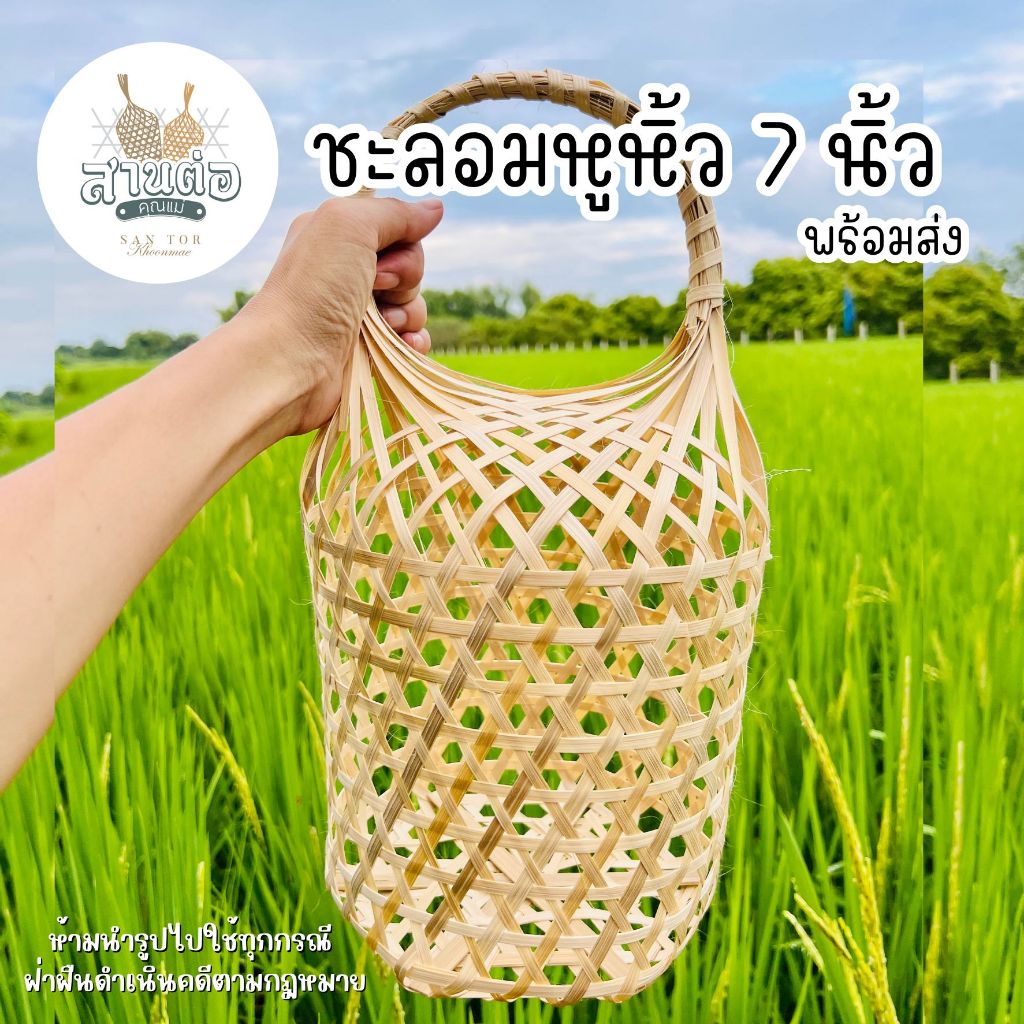 ชะลอมหูหิ้ว 7 นิ้ว ขนาดฐาน 7 X7 นิ้ว : ชะลอมสานไม้ไผ่ พร้อมส่ง