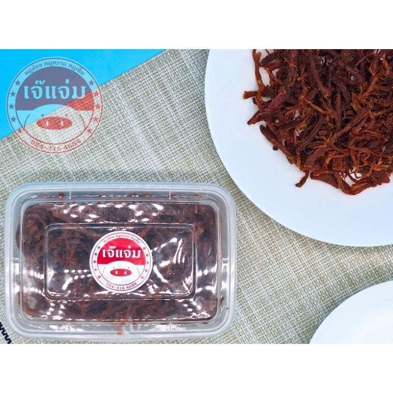 หมูฝอย "เจ๊แจ่ม" 100 กรัม