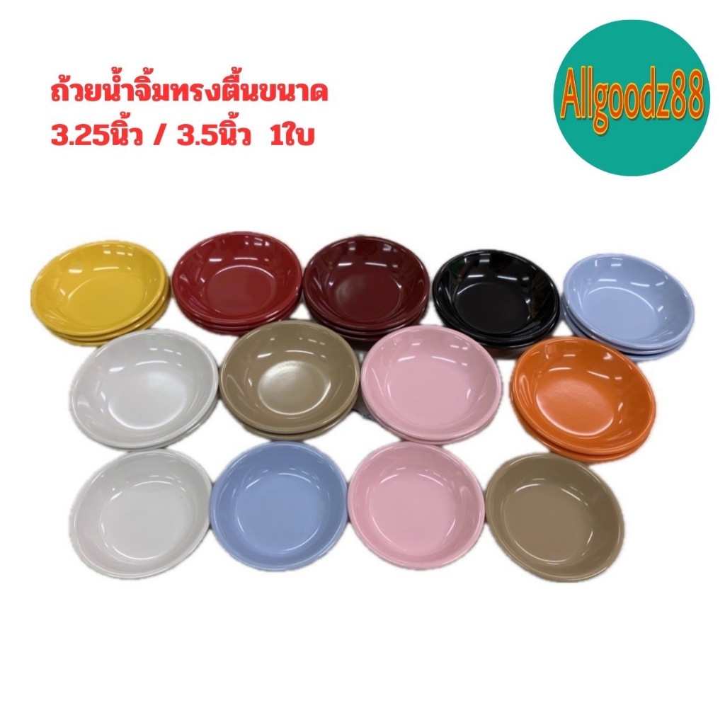 ถ้วยน้ำจิ้ม ทรงตื้น 3.25" และ 3.5" เมลามีนแท้ 100% (1 ใบ)