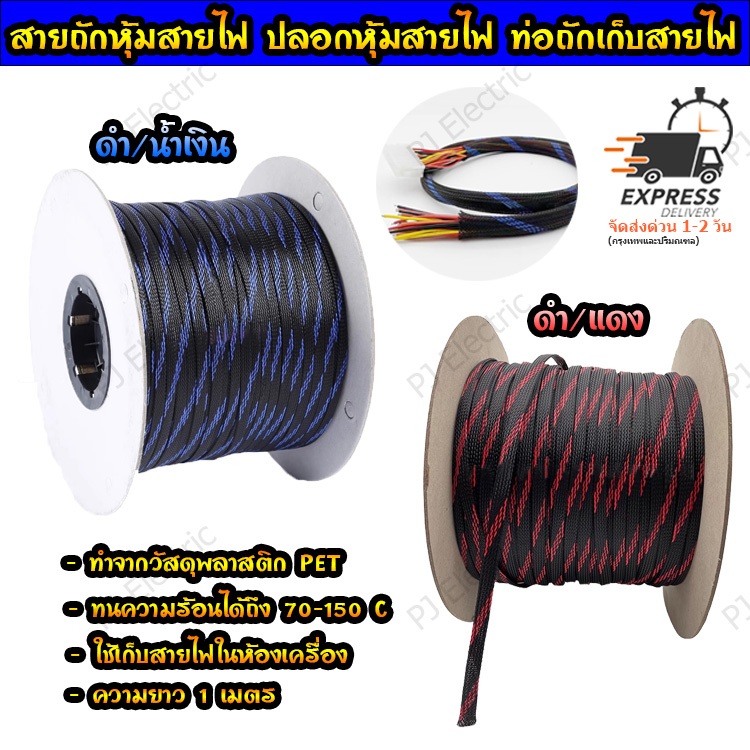 สายถักหุ้มสายไฟ ปลอกหุ้ม ท่อถักเก็บสาย เส้นผ่าศูนย์กลาง 4/6/8/10/12/15  มิลลิเมตร(เลือกขนาดและสี) ความยาว 1 เมตร