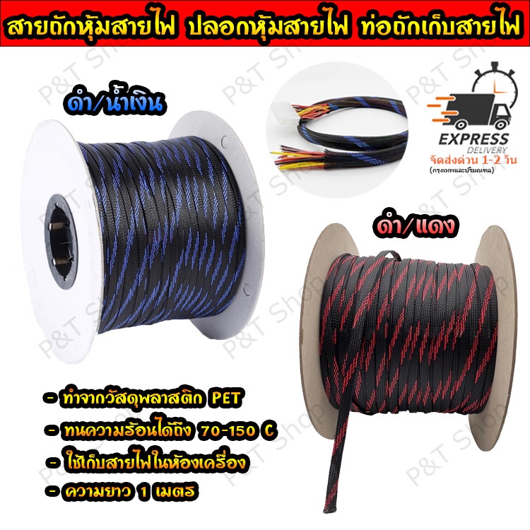 สายถักหุ้มสายไฟ ปลอกหุ้ม ท่อถักเก็บสาย เส้นผ่าศูนย์กลาง 4/6/8/10/12/15 มิลลิเมตร(เลือกขนาดและสี) ความยาว 1 เมตร