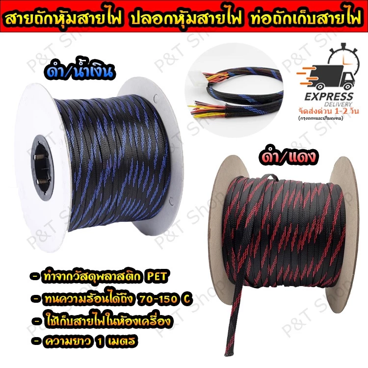 สายถักหุ้มสายไฟ ปลอกหุ้ม ท่อถักเก็บสาย เส้นผ่าศูนย์กลาง 4/6/8/10/12/15 มิลลิเมตร(เลือกขนาดและสี) ความยาว 1 เมตร