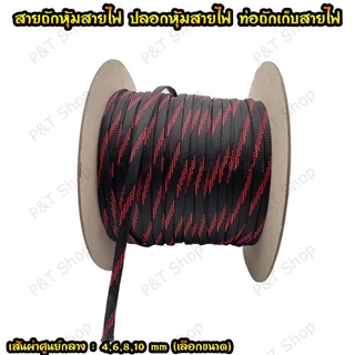 สายถักหุ้มสายไฟ ปลอกหุ้ม ท่อถักเก็บสาย เส้นผ่าศูนย์กลาง 4/6/8/10/12/15 มิลลิเมตร(เลือกขนาดและสี) ความยาว 1 เมตร