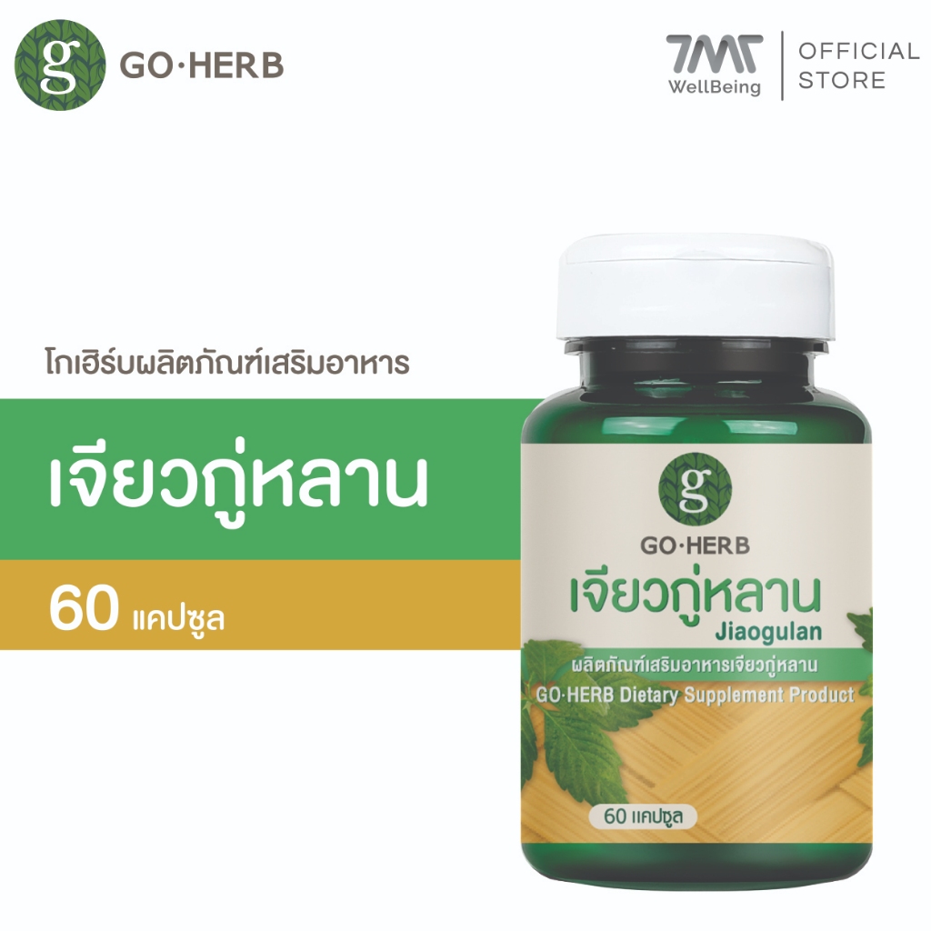 โกเฮิร์บ ผลิตภัณฑ์เสริมอาหาร เจียวกู่หลาน  60แคปซูล ควบคุมระดับน้ำตาลในเลือด ลดการอักเสบของข้อ หน้ามืด เวียนหัว
