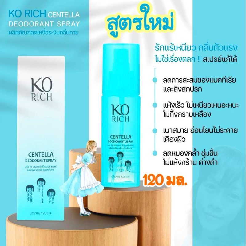 สเปรย์ฉีดรักแร้ [ขวดฟ้า] เคโอริช เซนเทลล่า ดีโอแรนท์ Ko Rich (120มล.)(Exp.2027/03/29)(อายุ8ปีขึ้นไปใช้ได้ค่ะ)