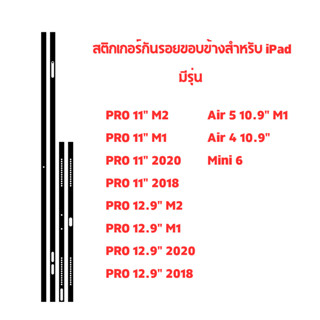 สติกเกอร์กันรอยขอบแท็บเล็ต สำหรับรุ่นยอดนิยม - ใช้ได้กับทุกร…