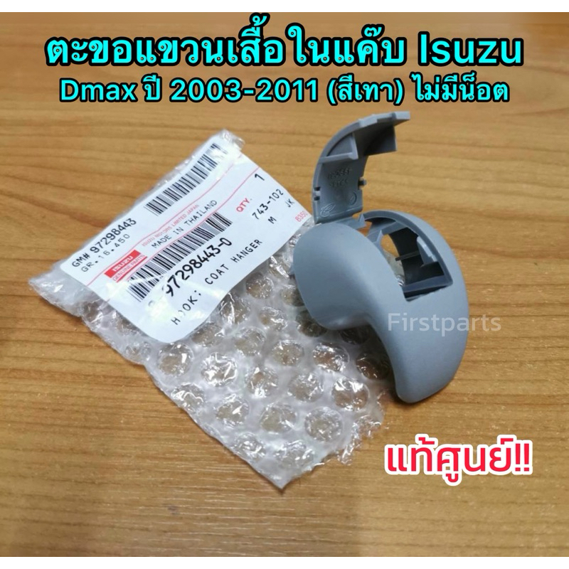 **แท้ศูนย์** ตะขอแขวนเสื้อในแค็บ Isuzu Dmax ปี 03-11 (ไม่มีน็อต) สีเทา ตามรูป
