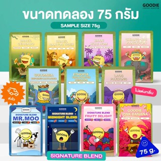 Goodie Coffee Roaster เมล็ดกาแฟ ขนาดทดลอง 75 กรัม ทุกรส