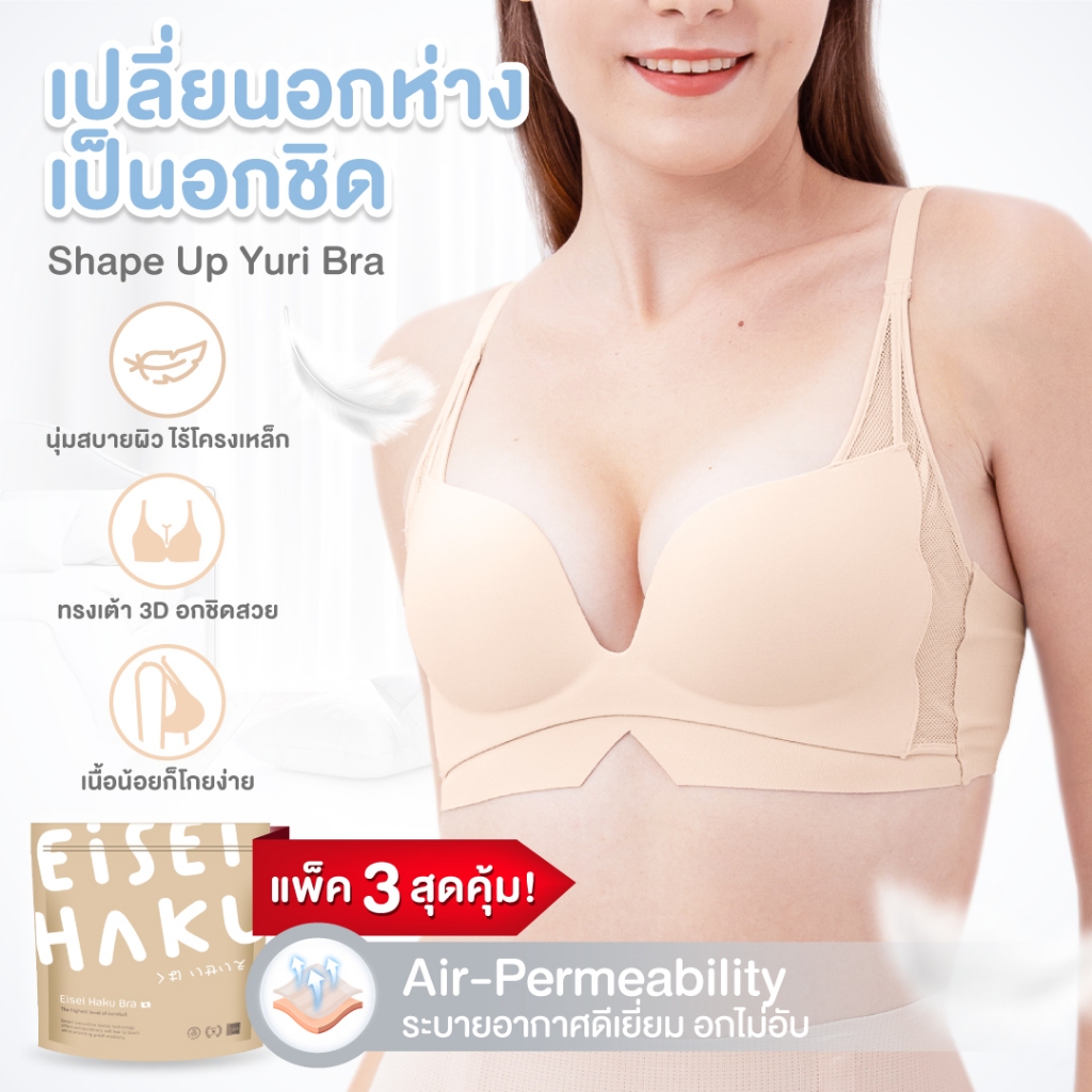 Yuri Bra แพ็คสุดคุ้ม ! บราไร้โครง เปลี่ยน "อกห่าง" เป็น "อกชิด" ทรงเต้า 3D สร้างอกชิดสวยธรรมชาติ