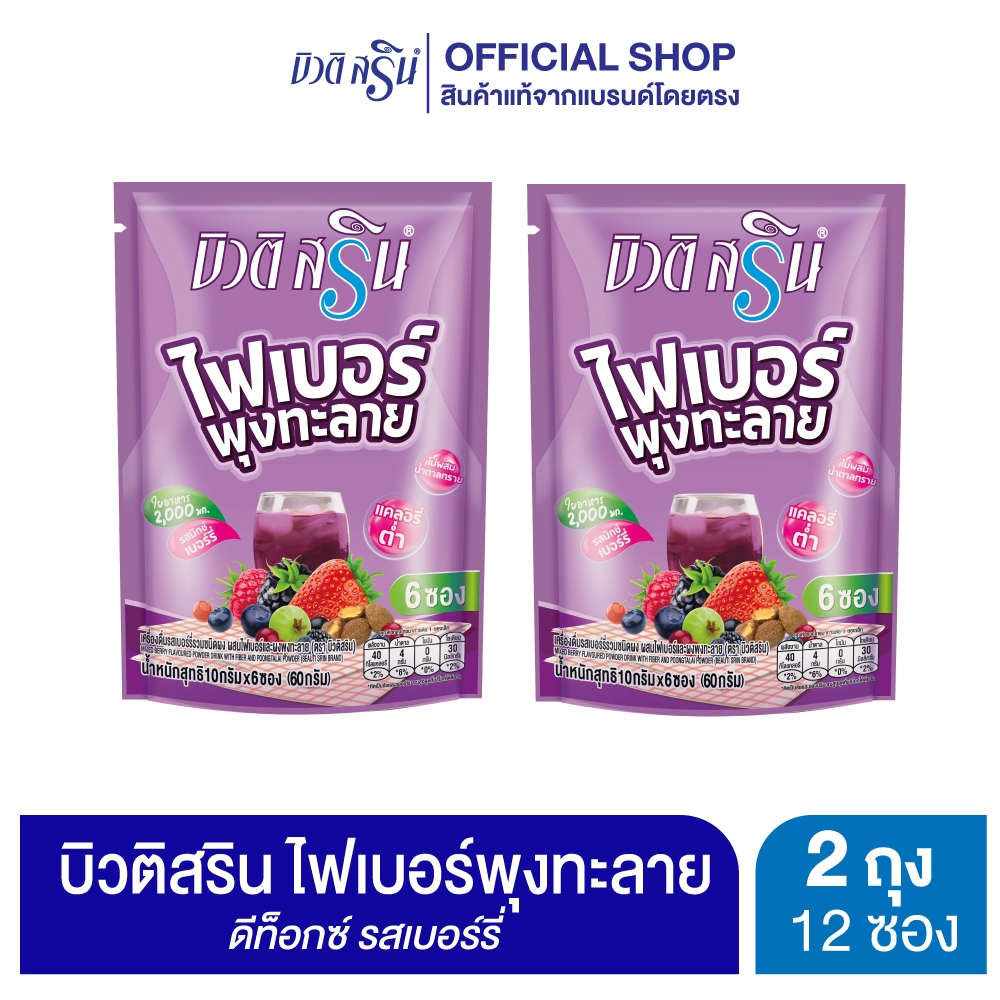 [เซ็ต 2 ถุง] บิวติสริน ไฟเบอร์ พุงทะลาย เบอร์รี่ รุ่น 6 ซอง