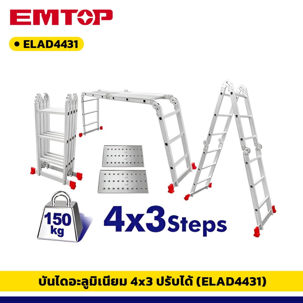 EMTOP รุ่น ELAD4431 บันได อะลูมิเนียม 4x3 ปรับทรงได้ พับได้ พร้อมแผ่นนั่งร้าน รับได้150กก. นั่งร้าน