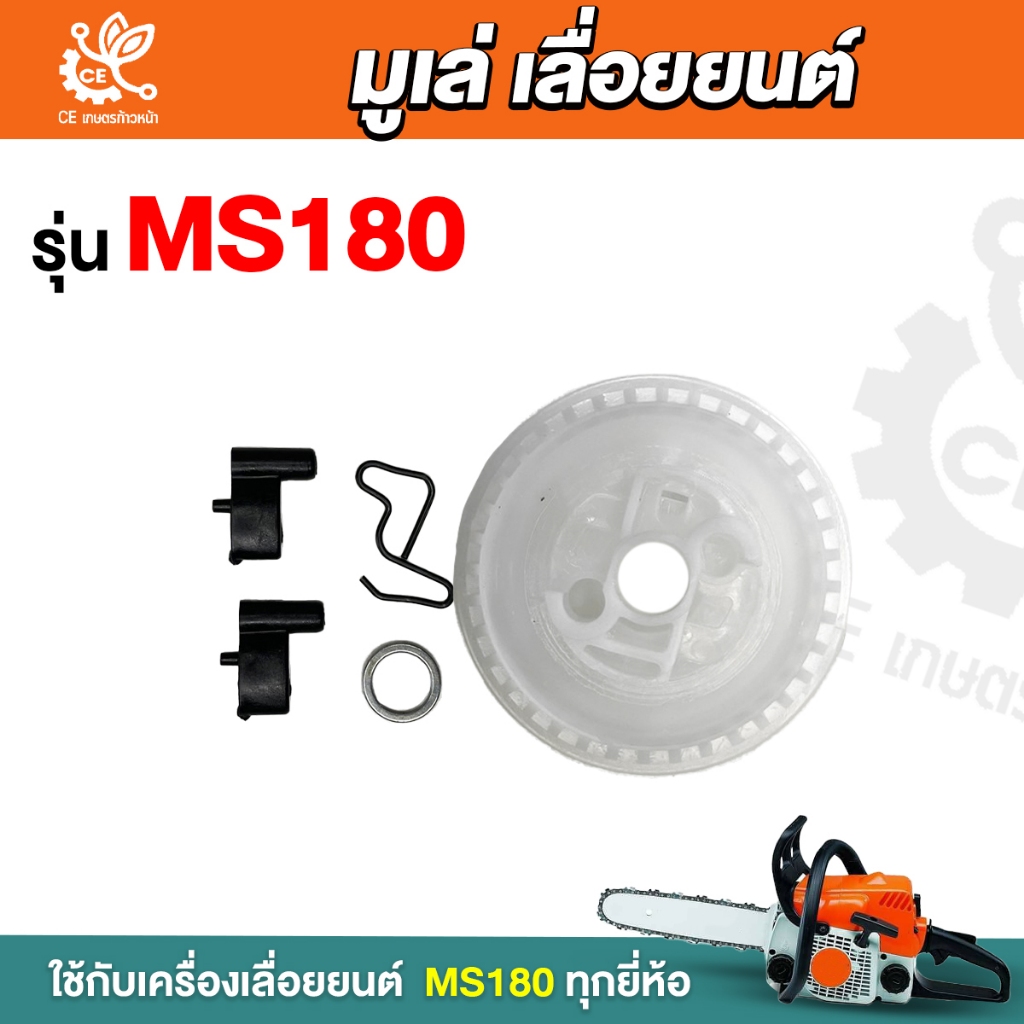 มูเล่ย์ รอกสตาร์ท รุ่น MS180 เลื่อย เลื่อยยนต์ รอกพันเชือก 180