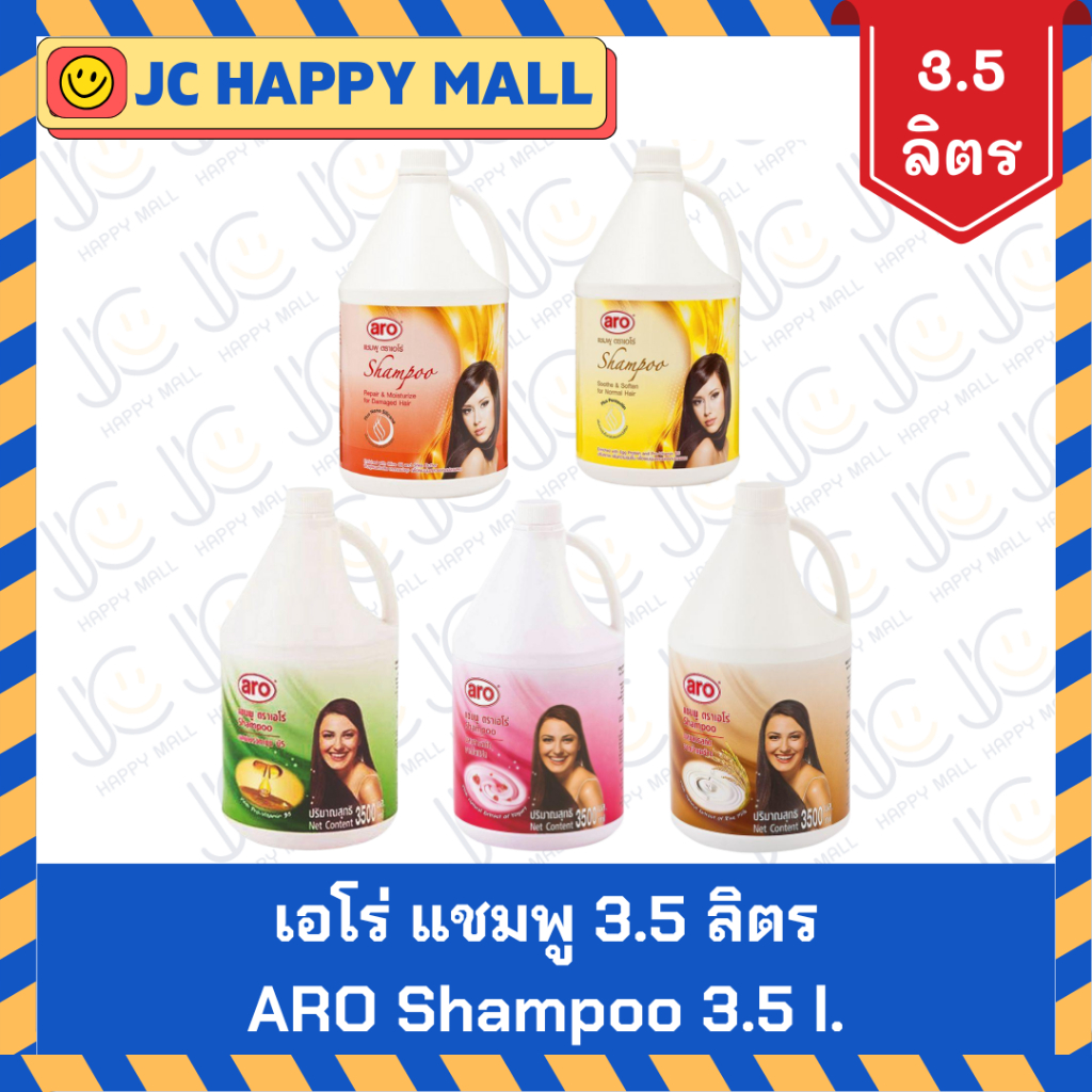 ARO แชมพู ขนาด 3.5 ลิตร เอโร่ สูตร (ผมนุ่มสวย/ผมแห้งเสีย/น้ำนมข้าว/โปรวิตามินบี5/สูตรโยเกิร์ต) ARO Shampoo 3.5 l