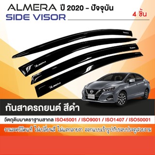 ALMERA 2020 - ปัจจุบัน คิ้วกันสาดประตู สีดำ (4ชิ้น) คิ้วกันฝ…