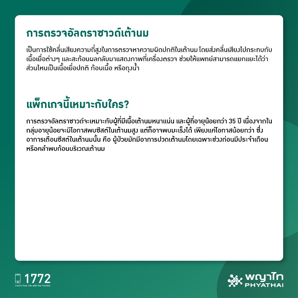 [E-Coupon] พญาไท 2 - ตรวจคัดกรองมะเร็งเต้านม ด้วยเครื่องอัลตราซาวด์เต้านม