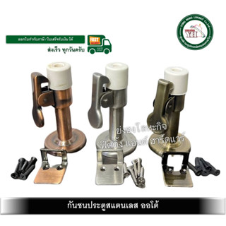 กันชน กันชนสแตนเลส กันชนประตู สแตนเลส กันชนสแตนเลสออโต้ มี 3…