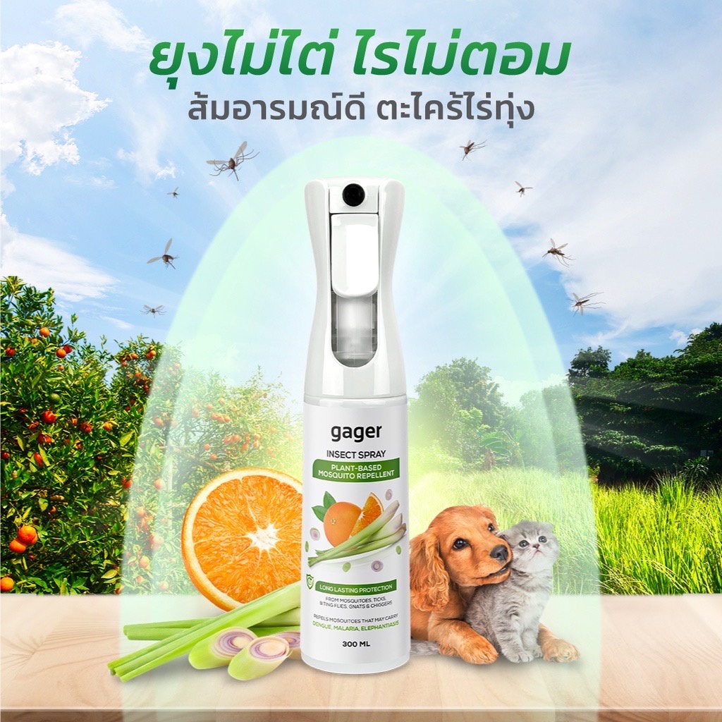 Gager (กาเจอร์) สเปรย์ไล่ยุง ไล่แมลง ตะไคร้หอมและเปลือกส้ม สกัดเย็นจากธรรมชาติ ปลอดภัยกับเด็กและสัตว