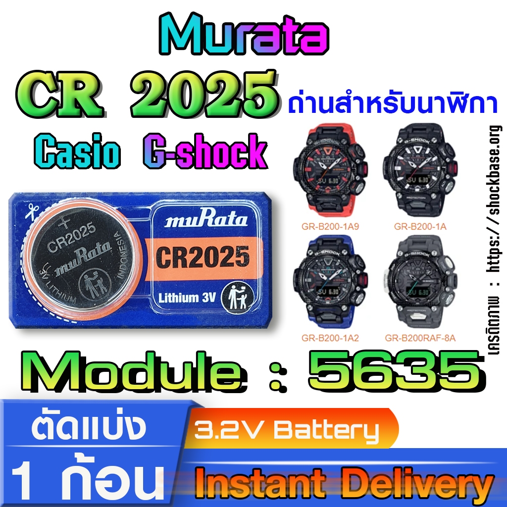 ถ่าน แบตสำหรับนาฬิกา casio g shock Module NO.5635 แท้ล้านเปอร์  คัดมาตรงรุ่นเป๊ะ (Murata cr2025)