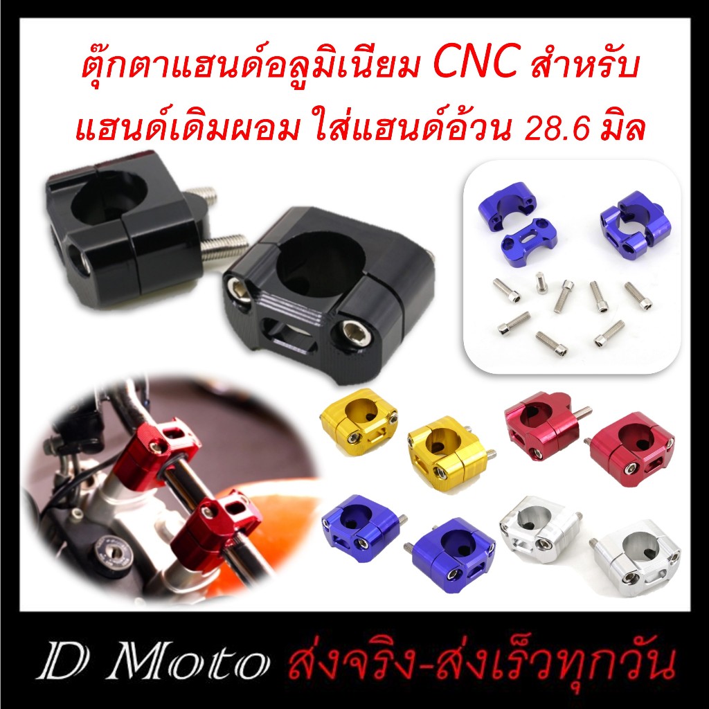 ตุ๊กตาแฮนด์ อ้วน 28 มิล สำหรับแปลงเดิม 22 มิล ใช้แฮนด์ 28.6 (แฮนด์เดิมต้อง 22 มิล) ดูวีดีโอที่ิสินค้าประกอบก่อนสั่ง