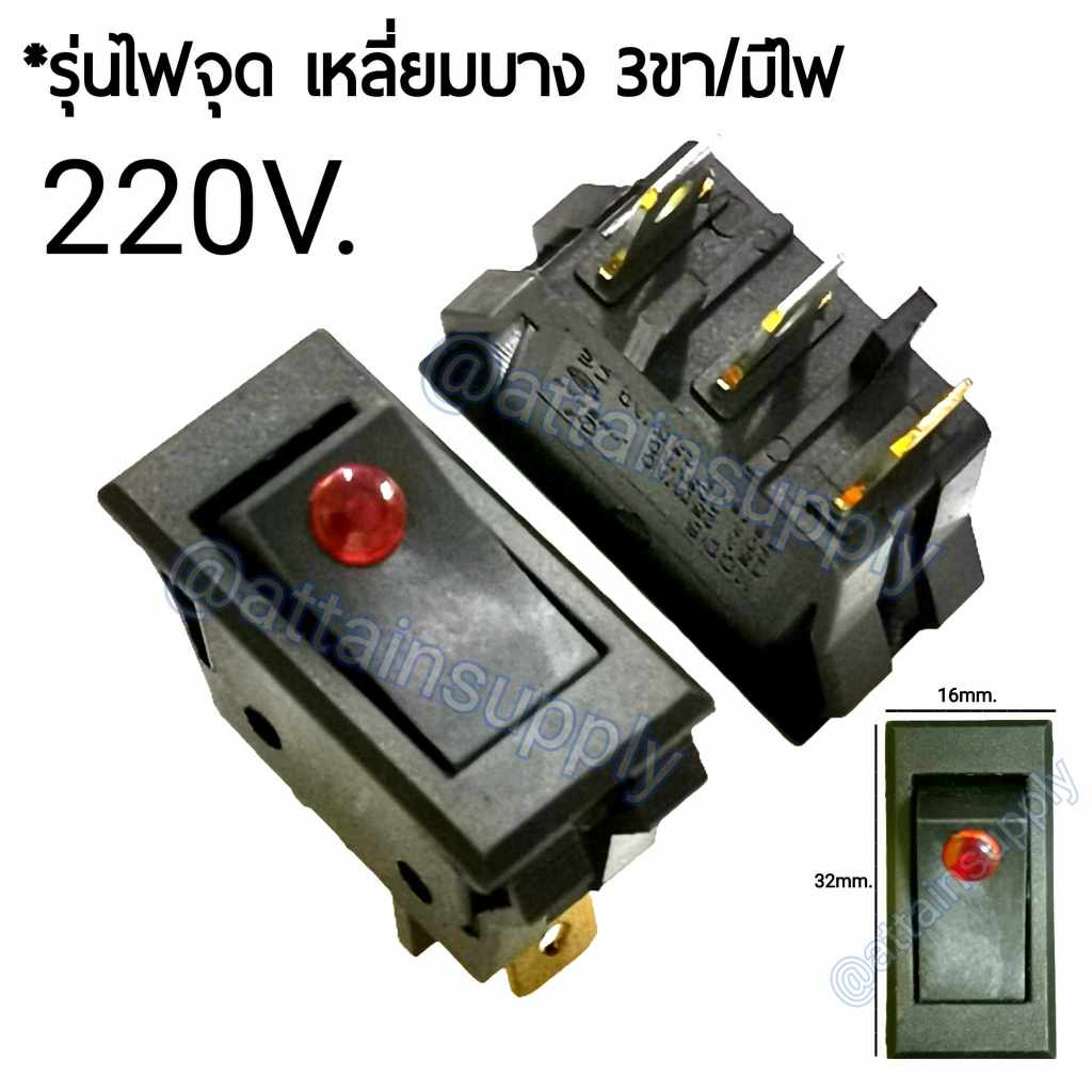 แพ็ค2ชิ้น สวิทช์กระดก รุ่นไฟจุด-เหลี่ยมบาง 220V./3ขา แบบมีไฟจุด-สีแดง/สวิทช์KCD3ไฟจุด จัดส่งเร็ว มีพร้อมส่งนะคะ