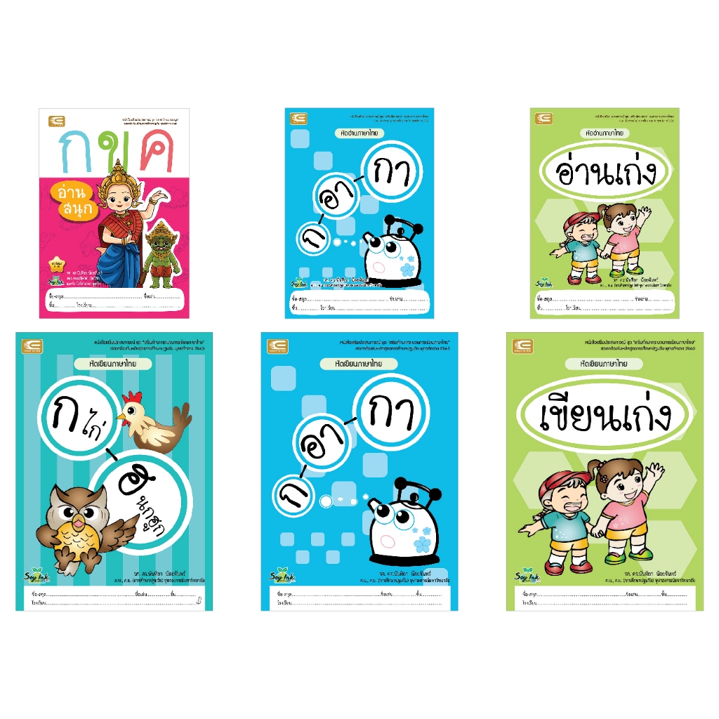 หัดอ่าน หัดเขียน ภาษาไทย ในตำนาน กขค ก-อา-กา อ่านเก่ง อ่านง่าย อ่านได้แน่นอน สำหรับเด็กอนุบาล
