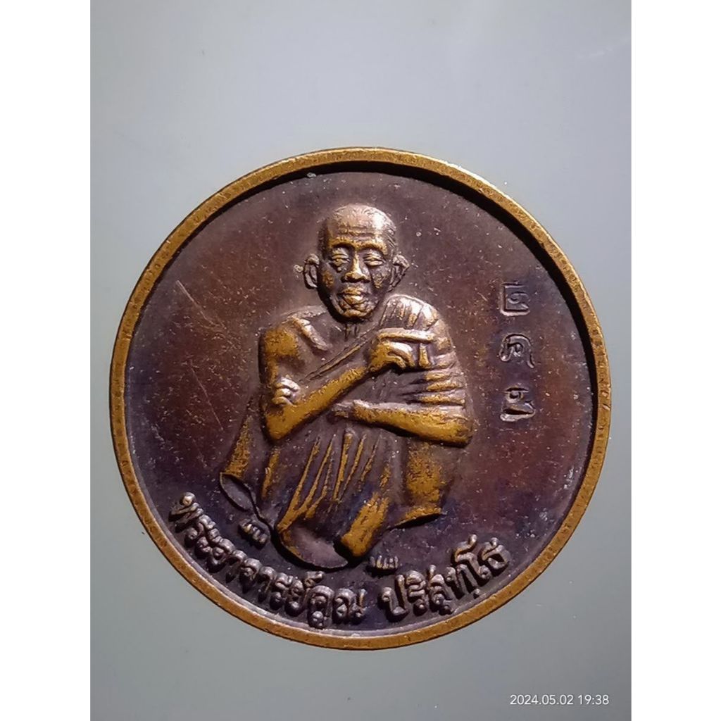 Antig Fast 4009  เหรียญกลมหลวงพ่อคูณ วัดบ้านไร่ รุ่นสหกรณ์ด่านขุนทด พ.ศ 2530 ตอกหมายเลข 243 ด้านหน้า
