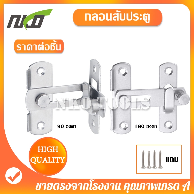 สลักกลอนฉาก สลักกลอนบานเลื่อน วัสดุสแตนเลส มีขนาด 3นิ้ว 4นิ้ว แถมสกรู สำหรับประตูและหน้าต่าง