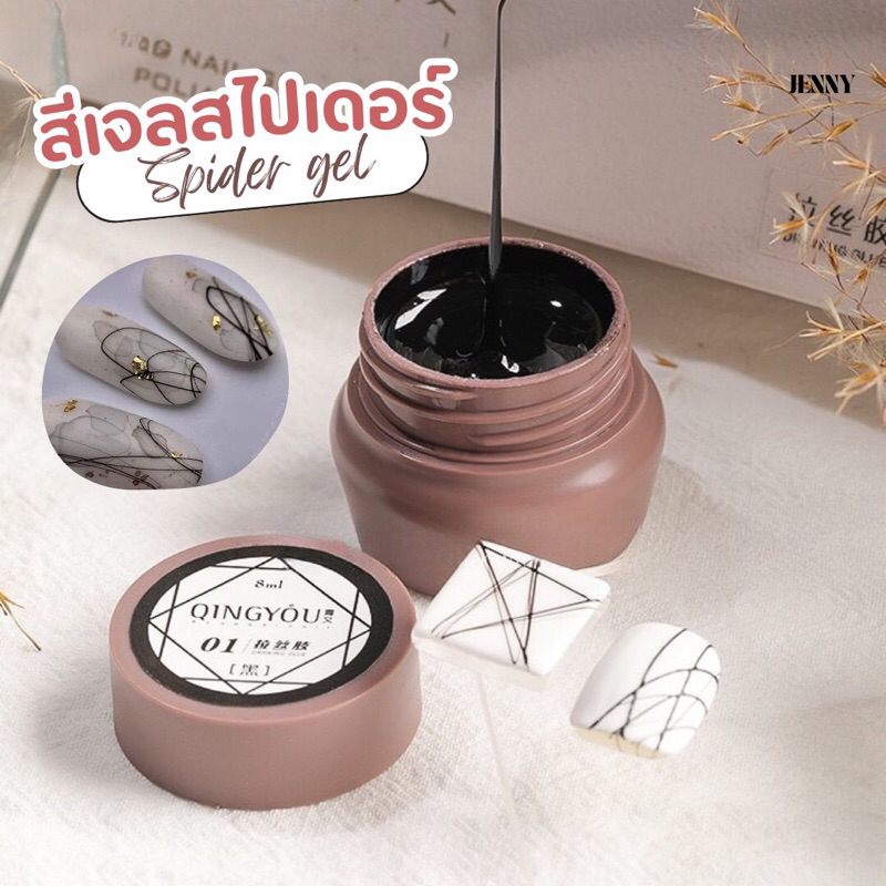 สีเจลสไปเดอร์ สีเพ้นท์เล็บ Qingyou