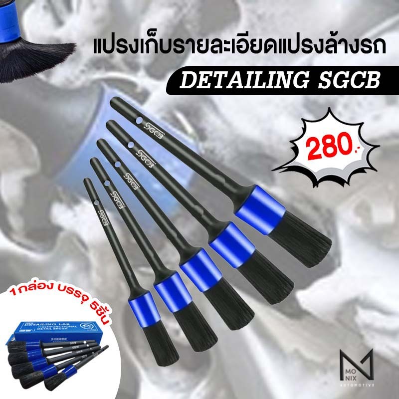 SGCB Detailing Brush Set แปรงเก็บรายละเอียด แปรงล้างรถ