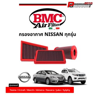 BMC กรองอากาศ NISSAN ตรงรุ่น ของแท้ 100% Air Filters