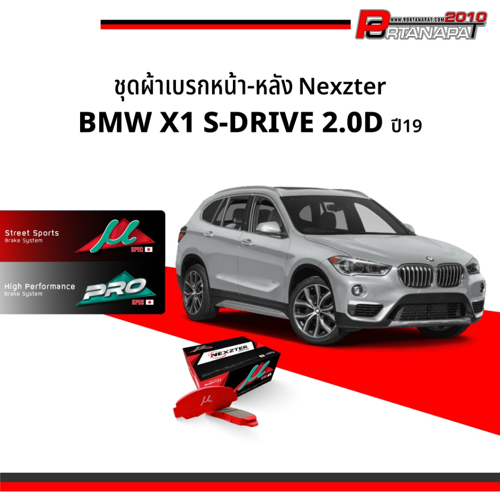 ผ้าเบรค Nexzter BMW X1 S-DRIVE 2.0D ปี19 คู่หน้า-หลัง (NX8710,NX8711)