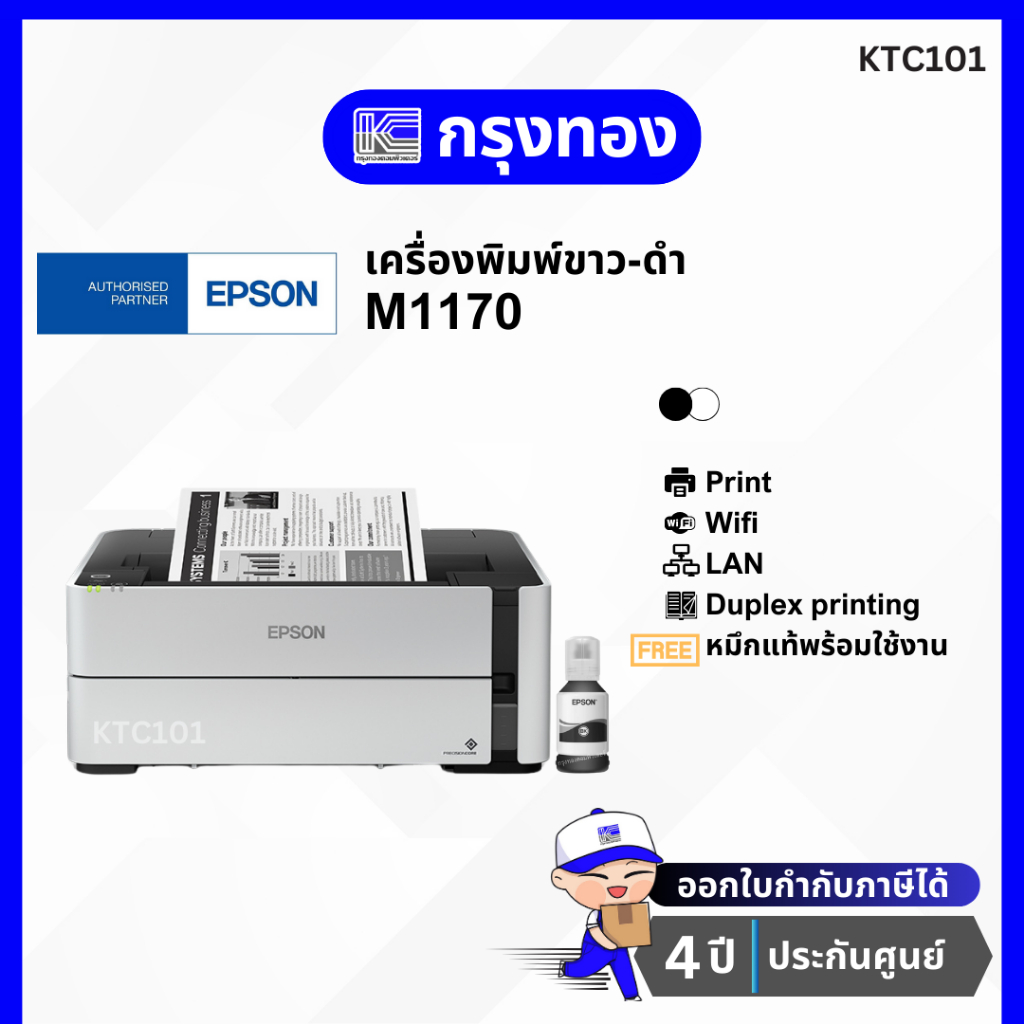 เครื่องพิมพ์อิงค์แท็งค์ขาวดำ Epson EcoTank M1170 พร้อมหมึกแท้ ประกันศูนย์ 4 ปี