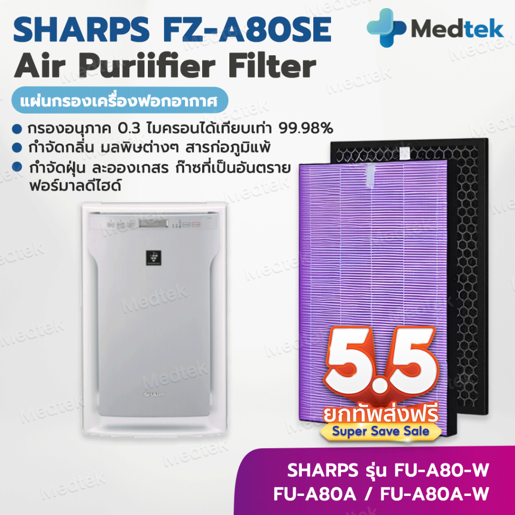 พร้อมส่งจากไทย 🎁 แผ่นกรองอากาศ SHARP FZ-A80SFE HEPA และ กรองคาร์บอน สำหรับ เครื่องฟอกอากาศ Sharp รุ่น FU-A80TA
