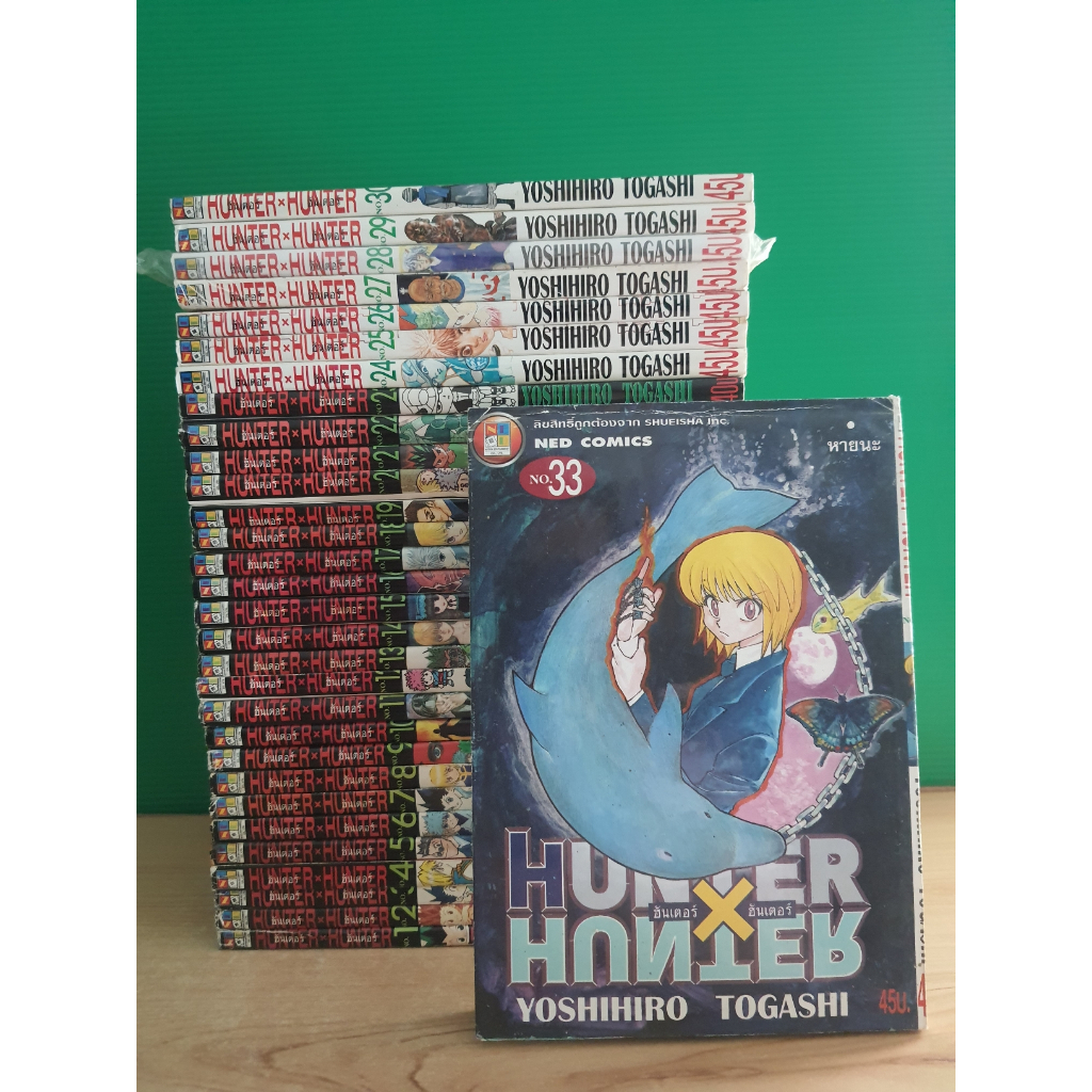 Hunter x Hunter ฮันเตอร์ x ฮันเตอร์ เล่ม 1-30,33 (ขายรวม 31 เล่ม)